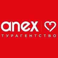 Анекс Тур - турагентство @anex_ru