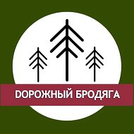 Дорожный бродяга @dorozhny_brodyaga