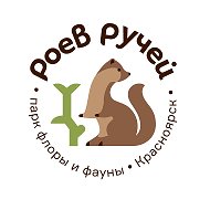 Парк "Роев ручей" @roevzoo