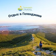 Жильё в Геленджике @gelendzhiktravel