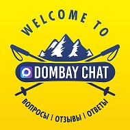 ДОМБАЙ ЧАТ @Dombay7