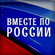 Вместе по России @vprossia