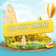 Путешествуй по миру: online @travelworldonline