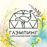 Глэмпинг Александровский-Грабен @aleksandrovskiy_graben
