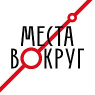 Места вокруг МСК @msk_around
