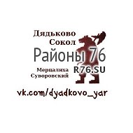 Дядьково, Сокол Ярославль - Районы 76 @dyadkovo_yar