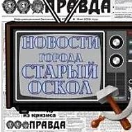 Старооскольские новости @starooscoliskie_novosti
