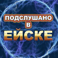 Подслушано в Ейске @yeisk777