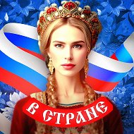 В Стране @stranavvvv