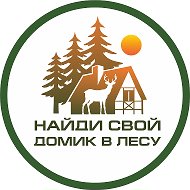 Домик в лесу, база отдыха @domikvlesu