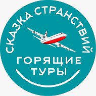Туристическая компания "Сказка Странствий" @skazka37