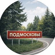 Подмосковье @moscow_mo_point
