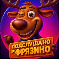 Подслушано во Фрязино @fryazino