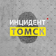 Инцидент | Томск @inctsk