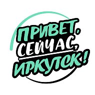 Привет, сейчас, Иркутск! @privet_irkutsk38