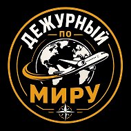 Дежурный по миру 🌎🌍🌏 @imnsssssss