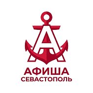 Афиша Севастополь @afisha92