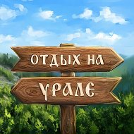 Отдых на Урале @chel_hotel