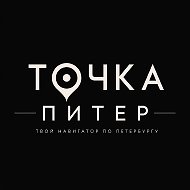Точка ПИТЕР | Твой навигатор по Петербургу @tochka_piter