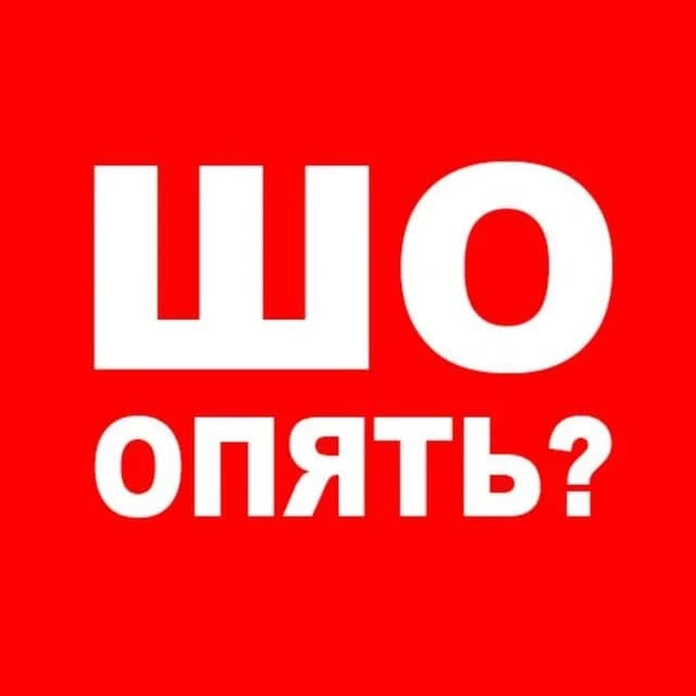 
Шо, опять?
