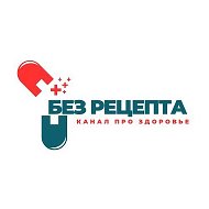 Без рецепта | Здоровье @zdorov_channel