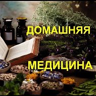 Домашняя медицина @club216097326