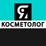 Я КОСМЕТОЛОГ | косметология @gazetak
