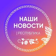 НАШИ НОВОСТИ | РЕСПУБЛИКА @ntrk100