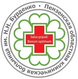
ПЕНЗА ОБЛ. БОЛЬНИЦА БУРДЕНКО
