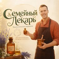 Семейный Лекарь | Андрей Кожевников | травы природное здоровье детокс | зож пп эко здоровье бессмертие @ekosemya