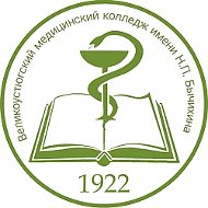 ОФИЦИАЛЬНЫЙ КАНАЛ БПОУ ВО "ВЕЛИКОУСТЮГСКИЙ МЕДИЦИНСКИЙ КОЛЛЕДЖ ИМЕНИ Н.П. БЫЧИХИНА" @id3526008400_gos