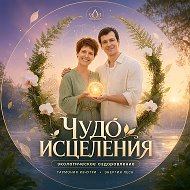 Чудо Исцеления | Андрей Кожевников | природное здоровье | биохакинг зож пп бессмертие @chudozozh