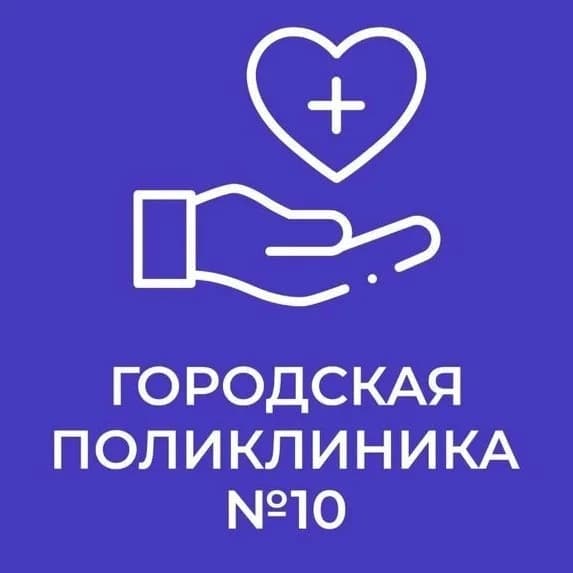 
БУЗОО "ГП 10"
