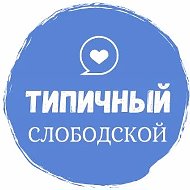 Типичный СЛОБОДСКОЙ {ТС} @slobodskoy