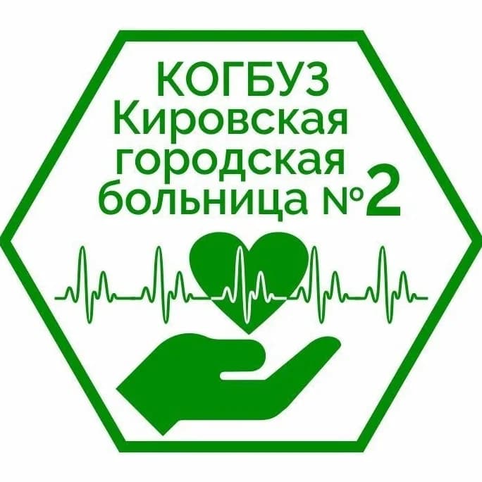 
КОГБУЗ "Кировская городская больница №2"
