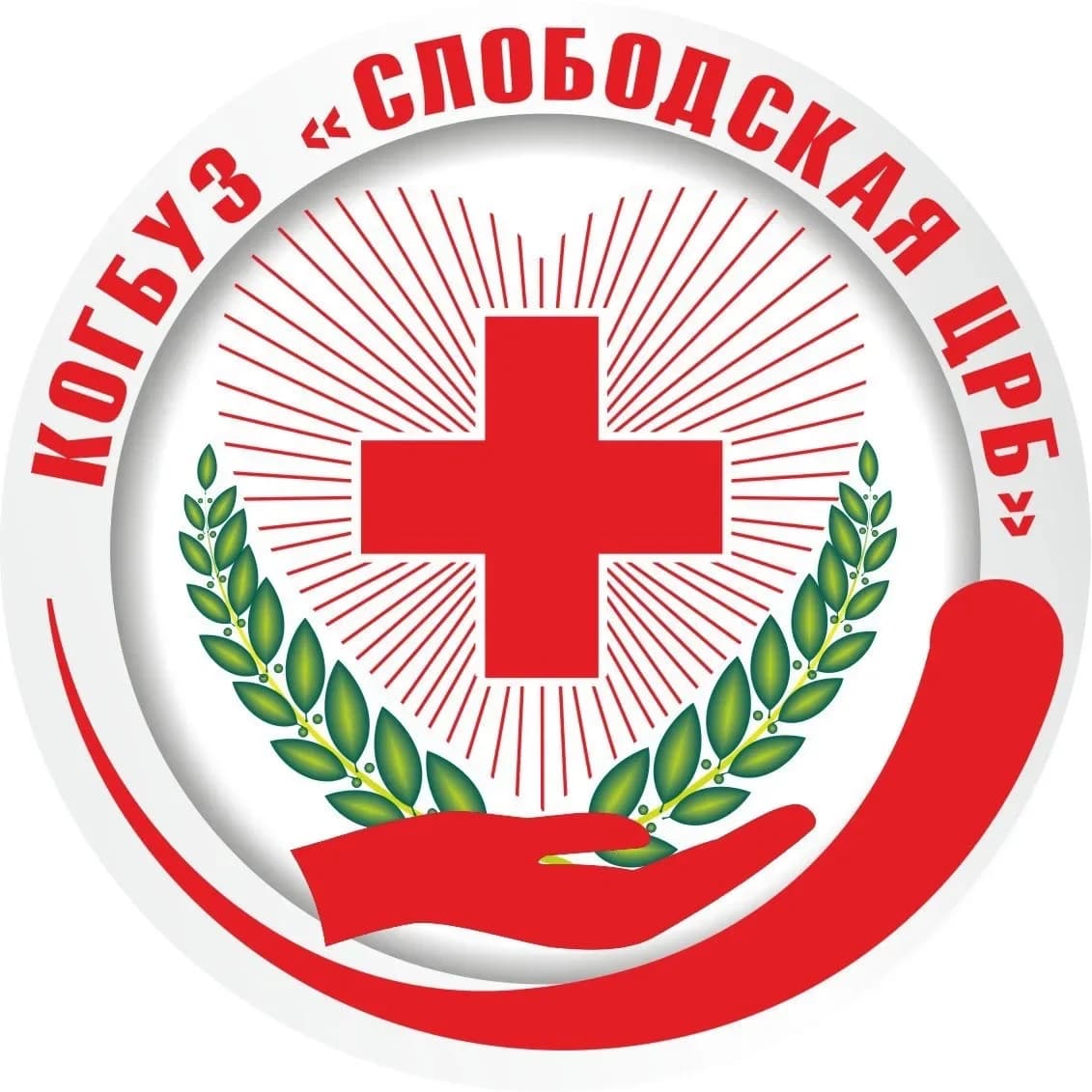 
КОГБУЗ «Слободская ЦРБ»
