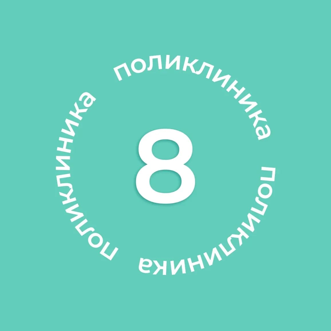 
Городская поликлиника №8
