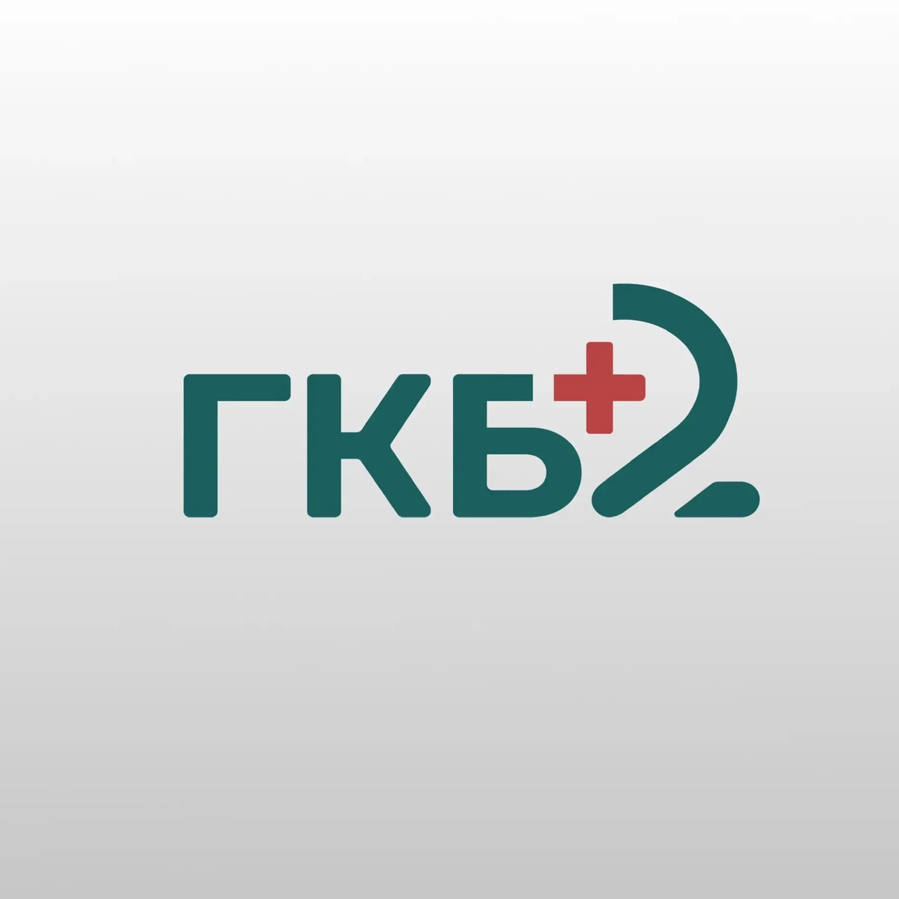 
ГБУЗ "ГКБ №2" г. Нальчик
