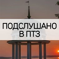 Петрозаводск | Подслушано в ПТЗ | Карелия @podslushanovptz