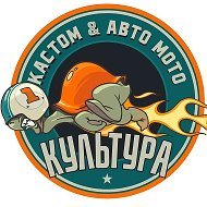 Кастом &amp; Авто Мото культура @ccult