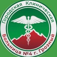 ГБУ "Клиническая больница №4 г. Грозного" @id2013000097_gos