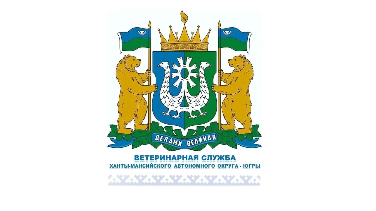 
Ветслужба Югры

