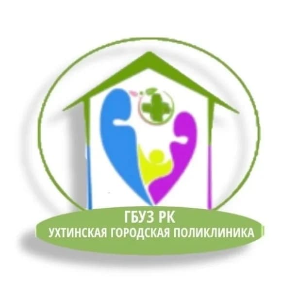 
ГБУЗ РК «Ухтинская городская поликлиника»
