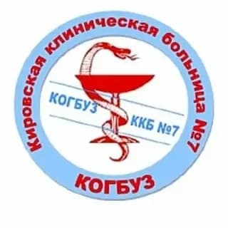 
КОГБУЗ «Кировская клиническая больница №7 им. В.И. Юрловой»
