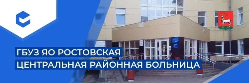 
ГБУЗ ЯО Ростовская ЦРБ

