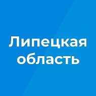 Липецкая область @lipobl