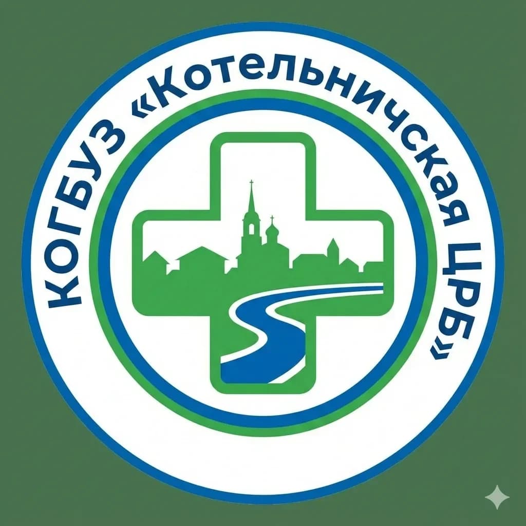 
КОГБУЗ «Котельничская ЦРБ»
