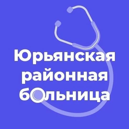 
Юрьянская районная больница

