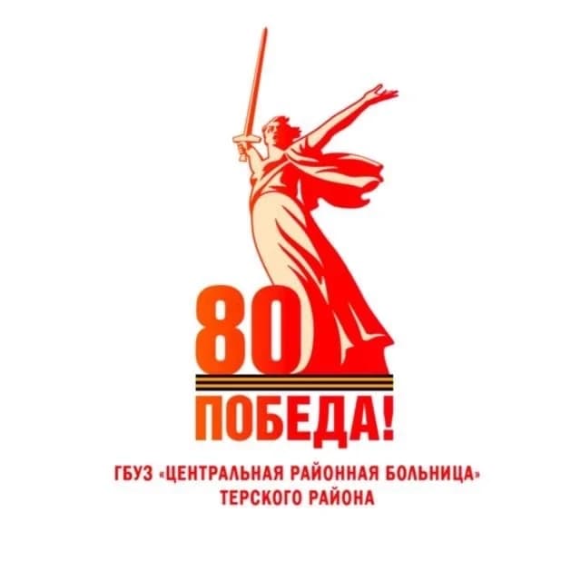 
ГБУЗ "ЦРБ" Терского района
