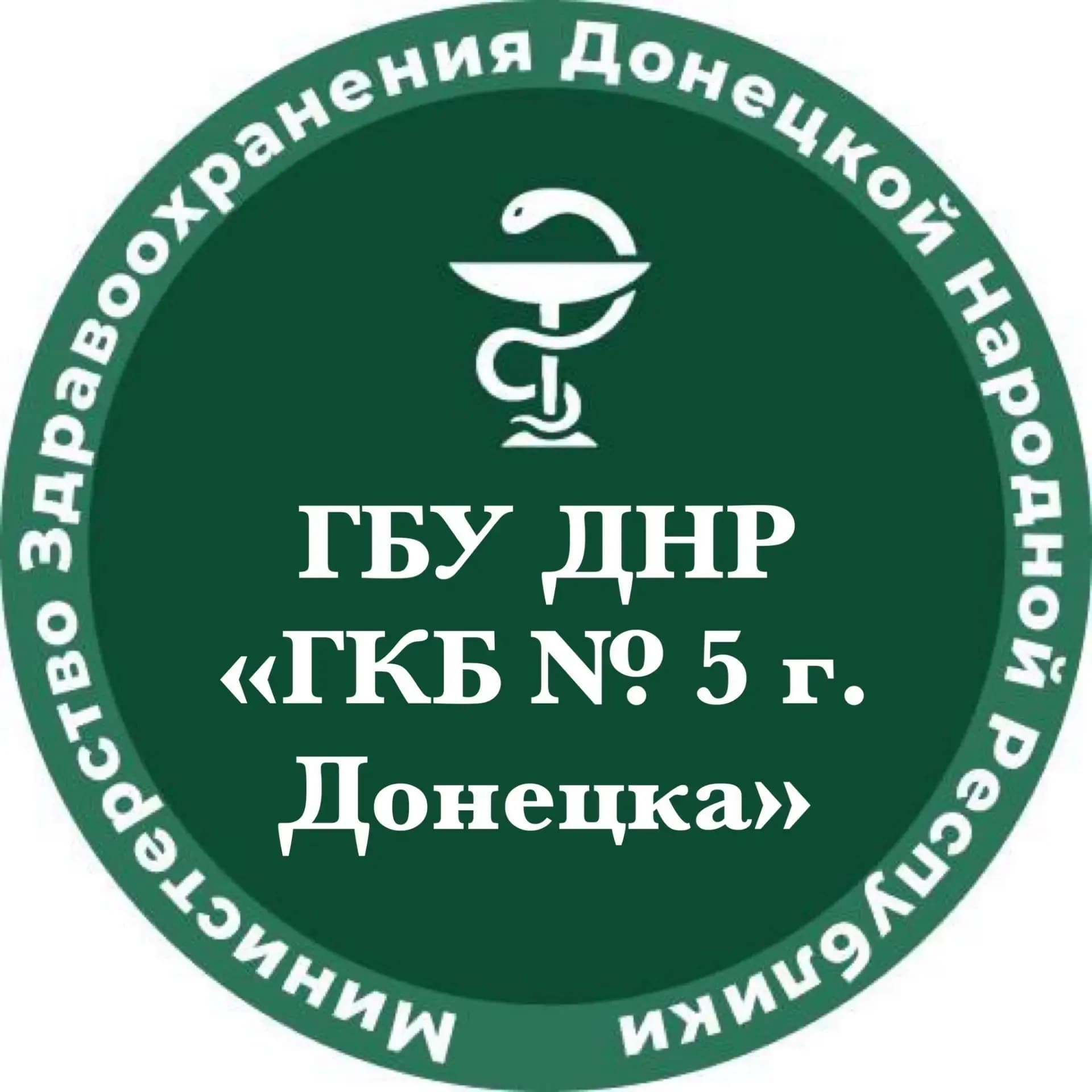 
ГБУ ДНР «Городская клиническая больница № 5 г.Донецка»
